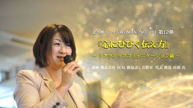 北九州ハンサムWOMANプロジェクト第12弾