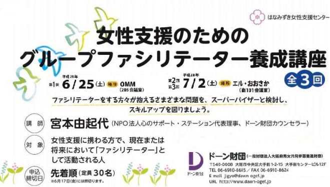 「女性支援のためのグループファシリテーター養成講座(全3回)」
