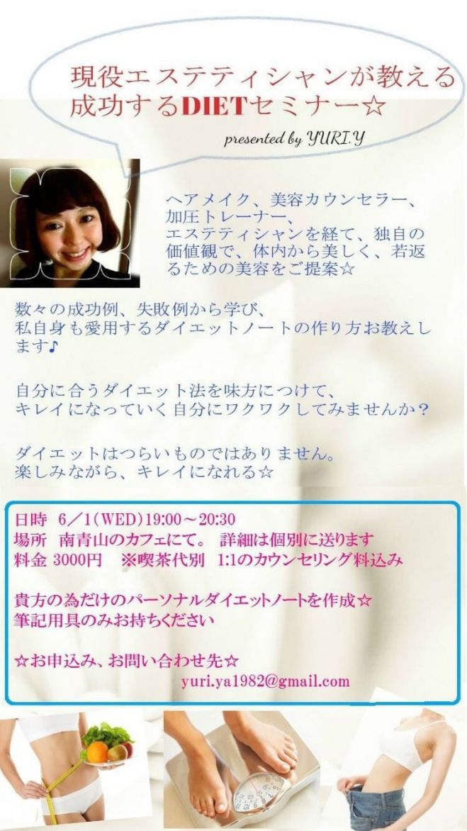 現役エステティシャンが教える、 成功するDIETセミナー☆