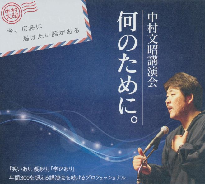 「何のために」~中村文昭講演会in広島