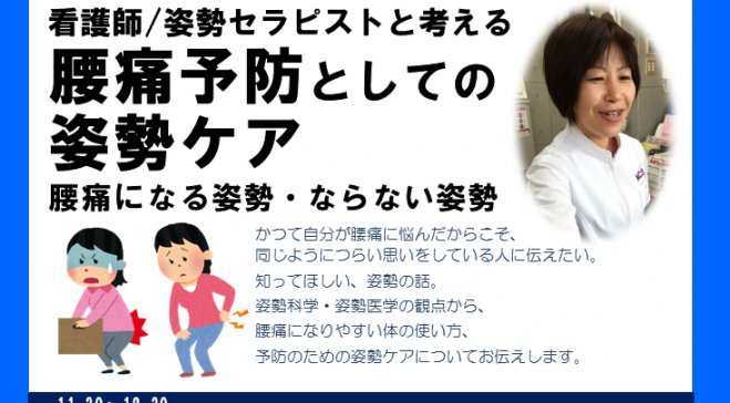看護師/姿勢セラピストと考える腰痛予防としての姿勢ケア