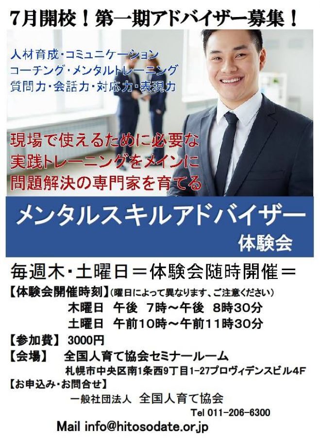 メンタルスキルアドバイザー体験会