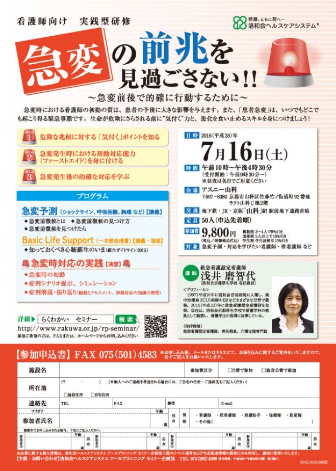 【京都開催】 看護研修 「急変の前兆を見過ごさない!!」