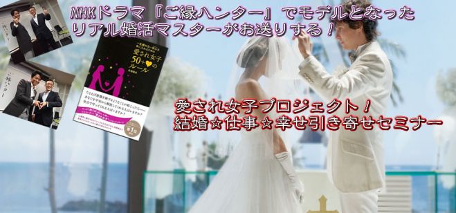 結婚したい!そんな女性のための結婚と仕事の幸せ引き寄せ講座