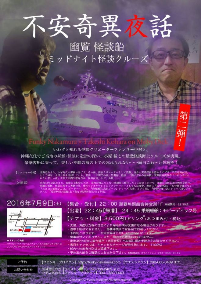 幽覧 怪談クルーズ「モビーディック号」
