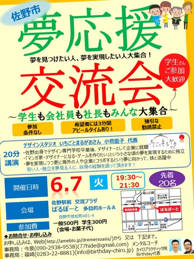 栃木県佐野市 「夢応援交流会!」