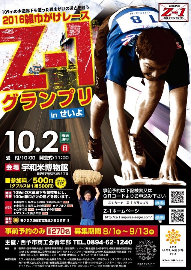 2016雑巾がけレースZ-1グランプリinせいよ