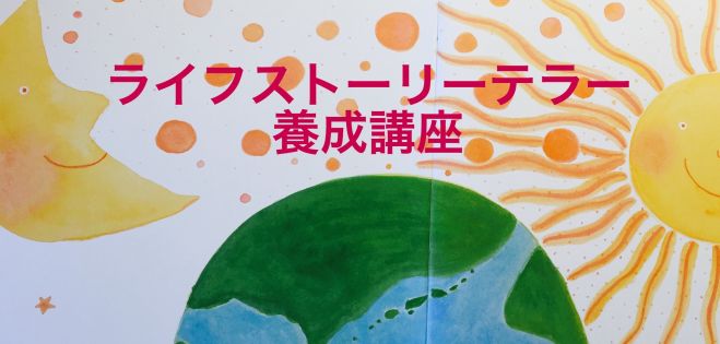 ライフストーリーテラー養成講座
