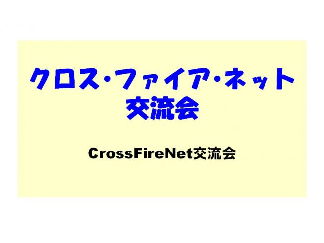 クロス・ファイア・ネット(CFN)交流会