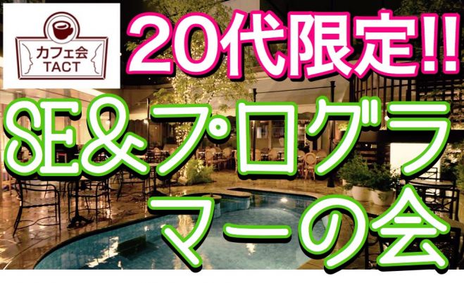 6/2 (木) 【参加費無料】《20代限定!SE&プログラマーで集まる会》カフェ会TACT@渋谷 19:00〜
