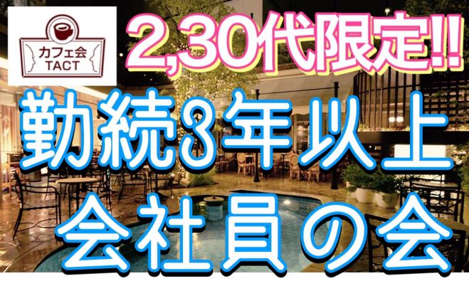 6/9 (木) 【参加費無料】《20~30代限定!勤続3年以上の会社員で集まる会》カフェ会TACT@渋谷 19:00〜