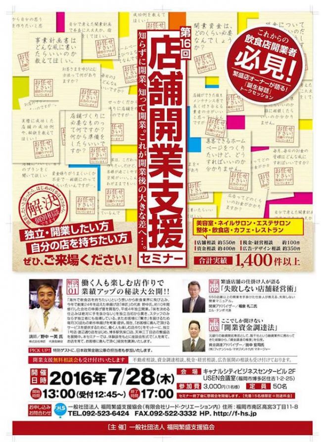 第16回店舗開業支援セミナー