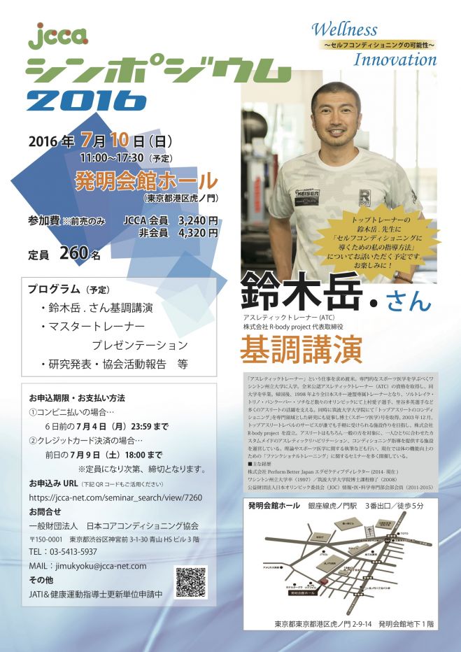 鈴木岳.さん講演!コアコンシンポジウム2016【トレーナー・インストラクター・医療従事者必見!】