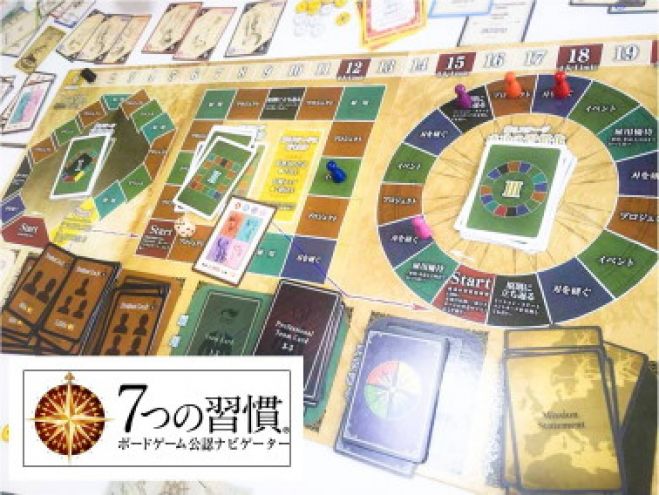 成功者の習慣が味わえる『7つの習慣ボードゲーム公式ゲーム会』