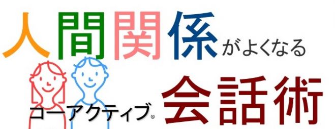 人間関係がよくなるコ―アクティブ会話術