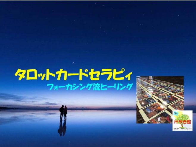 タロットカードセラピィ フォーカシング流ヒーリング