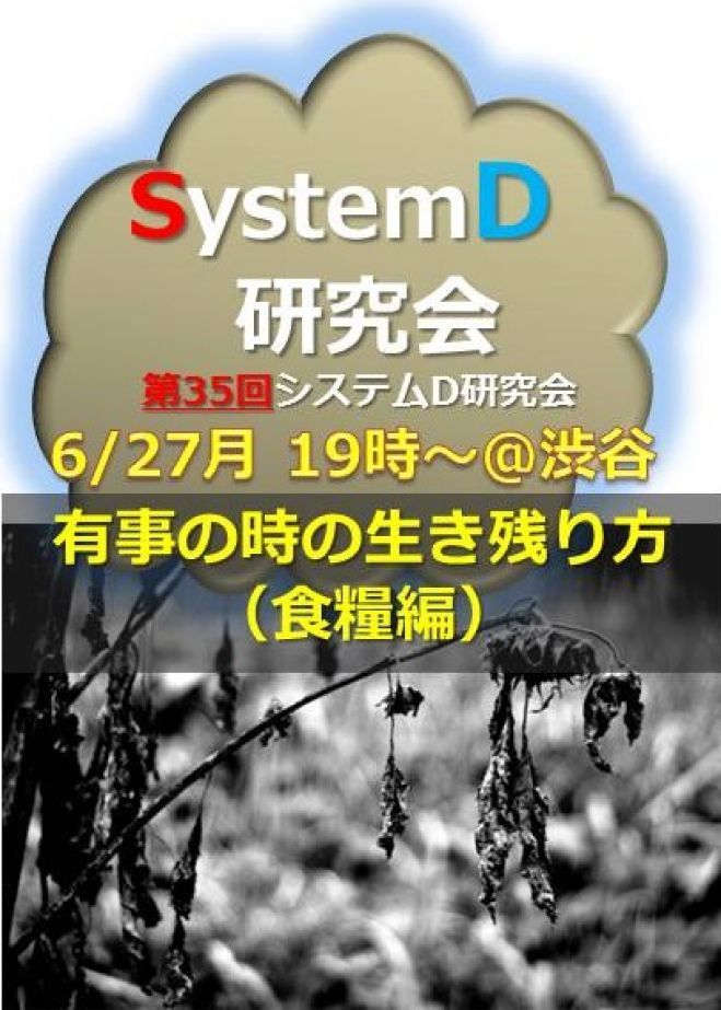 「有事の時の生き残り方(食糧編)」システムディー研究会第35回オープンミーティング(6月27日@渋谷)