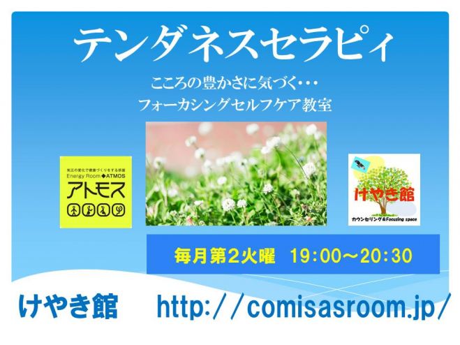 テンダネスセラピィ フォーカシング流セルフケア