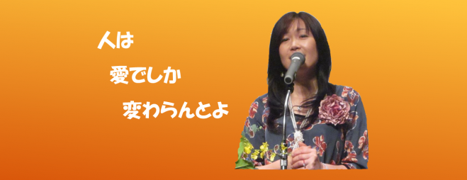 香葉村真由美先生講演会 in 山口
