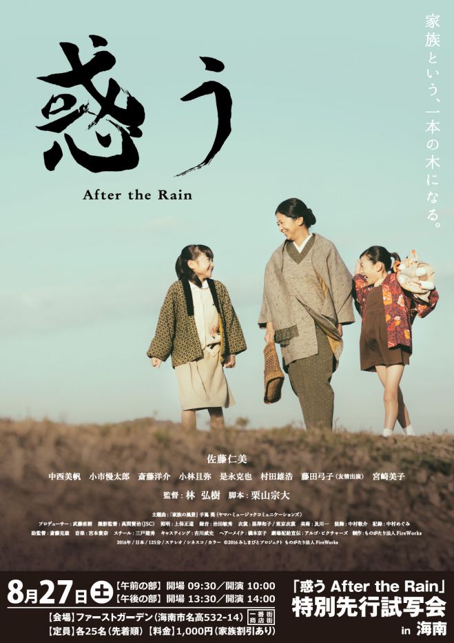 「惑う After the Rain」特別先行試写会 in 海南【10時~・14時~】
