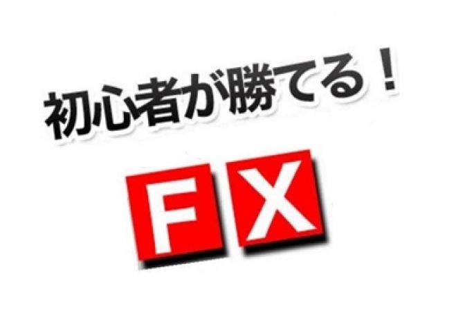 【当日参加OK】あなたは「経済的自由人」「お金持ち」になる為に、大きな間違いをしていませんか?初心者でも勝率9割のFXトレーダーになる為の秘訣とは?