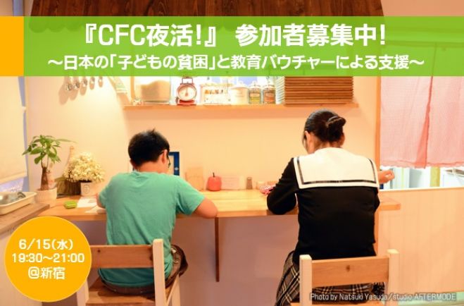 CFC夜活!~日本の「子どもの貧困」と教育バウチャーによる支援~