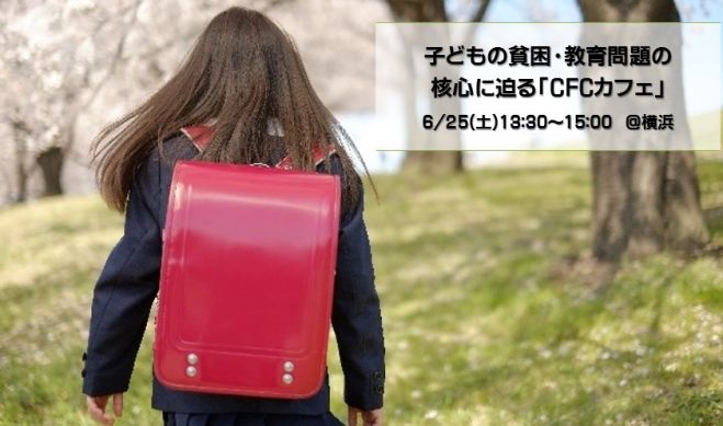 子どもの貧困・教育問題の核心に迫る『CFCカフェ』@横浜6/25
