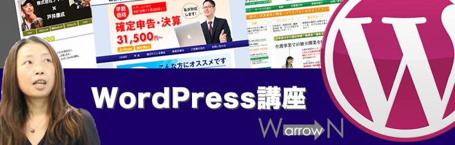 WordPressはじめて講座