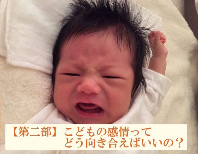 【第2部・午後】こどもの感情って、どう向き合ったらいいの?
