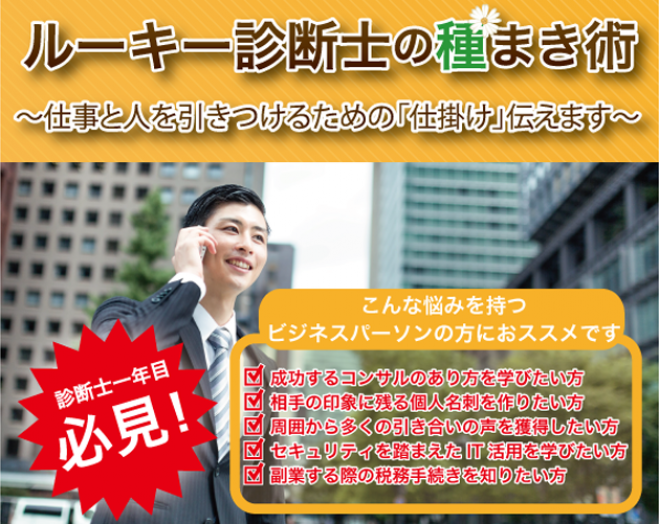 ルーキー診断士の種まき術~人と仕事を引きつけるための「仕掛け」お伝えします~