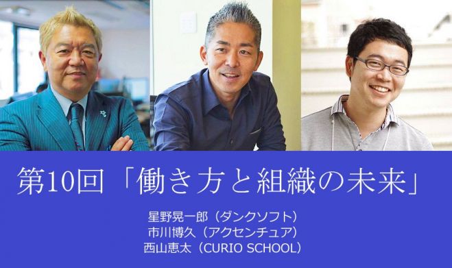 第10回「働き方と組織の未来」ダイアローグセッション