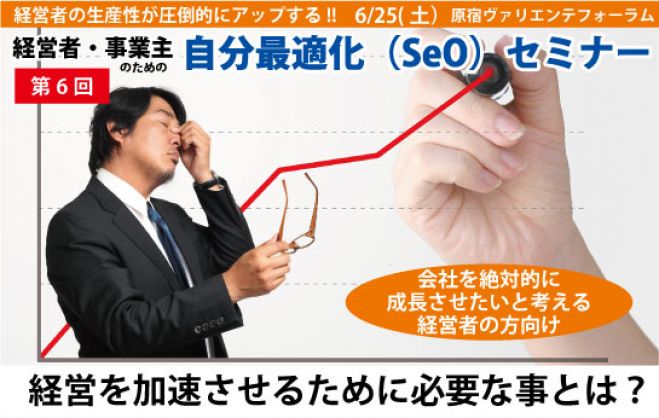 経営者のための会社経営を3倍加速する自分最適化セミナー