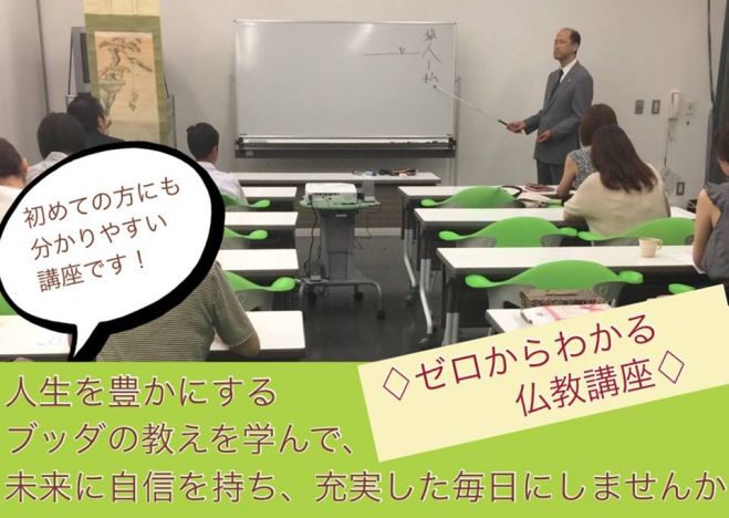 人生を豊かにする 『 深いい仏教入門講座』