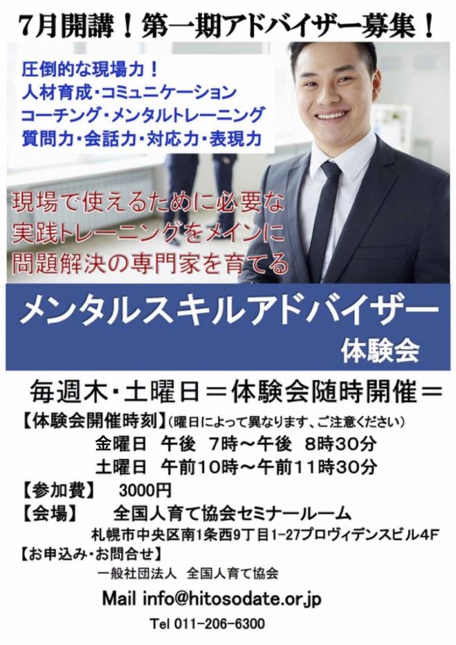 メンタルスキルアドバイザー体験会
