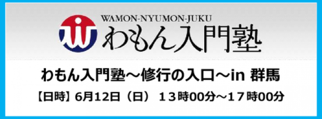 わもん入門塾in群馬・太田