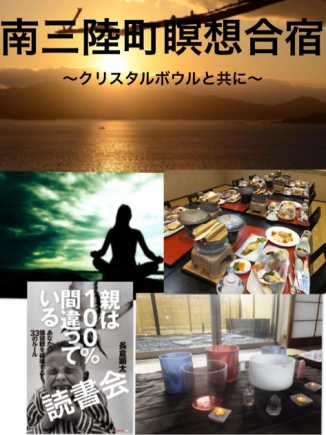 【6/18.19】南三陸瞑想合宿~クリスタルボウルともに~