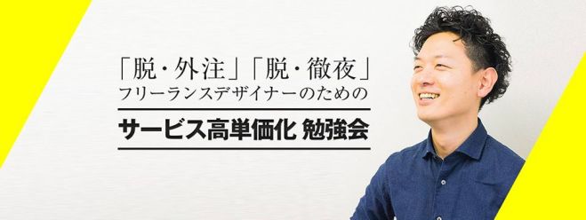 「脱・外注」「脱・徹夜」フリーランスデザイナーのためのサービス高単価化勉強会