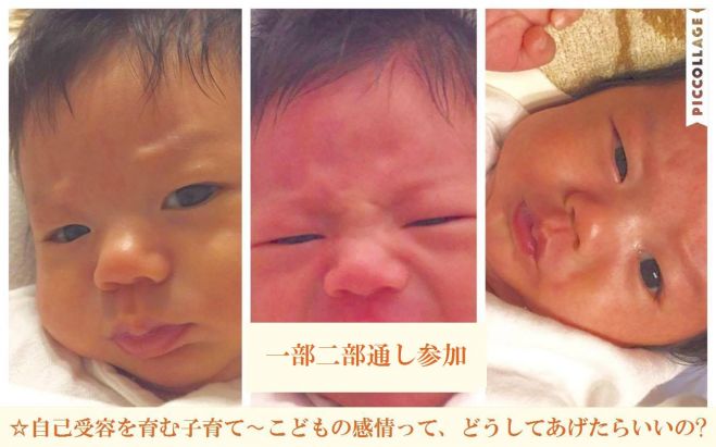 【1部2部通し参加】☆自己受容を育む子育て〜こどもの感情って、どうしてあげたらいいの?