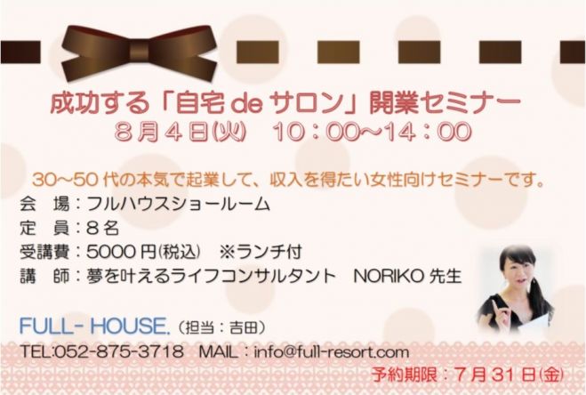 成功する「自宅deサロン」開業セミナー