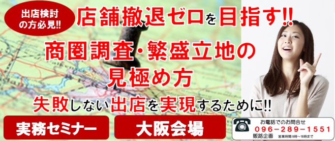 店舗撤退ゼロを目指す!!商圏調査・繁盛立地の見極め方経営セミナー(大阪会場)