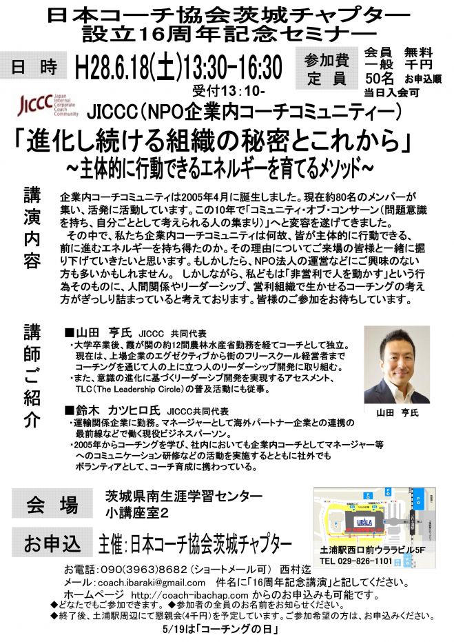 日本コーチ協会茨城チャプター設立16周年記念セミナー