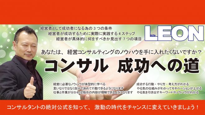 コンサル成功への道~あなたは、経営コンサルティングのノウハウを手に入れたくないですか? コピー2