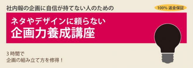 ネタやデザインに頼らない企画力養成講座