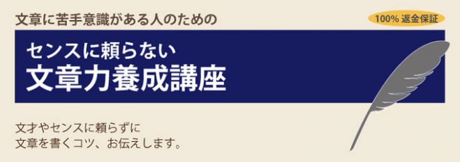 センスに頼らない文章力養成講座