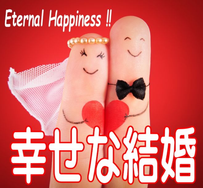 無料■私もこの方法で結婚!!幸せな結婚を磁石の様に惹きつけるとっておきの方法■結婚力アップ2