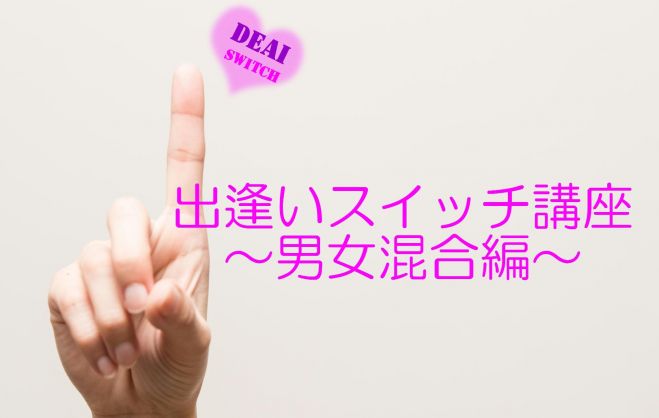 出逢いのスイッチ講座(男女混合編)