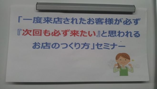 「一度来店されたお客様が必ず『次回も絶対に来たい』と思われるお店のつくり方」セミナー コピー