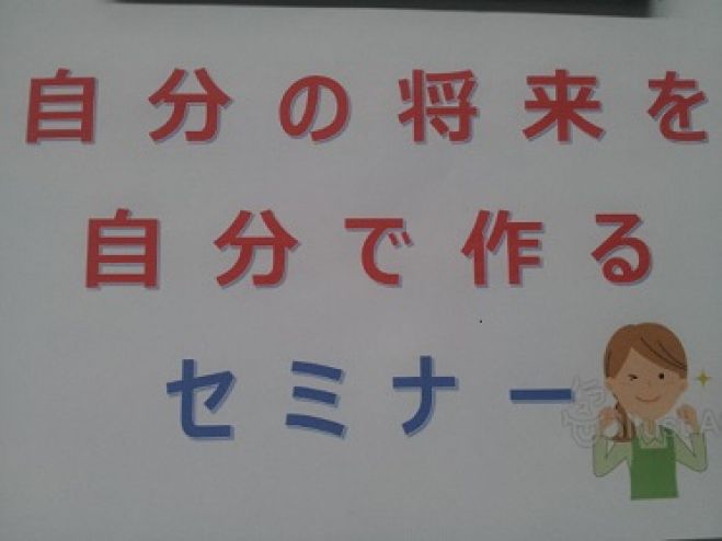「自分の将来は自分で作ろう」セミナー コピー