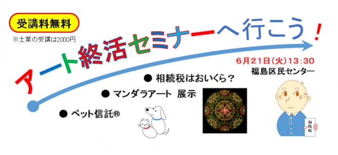 アート終活セミナー 【相続税 & ペット信託® & マンダラアート】