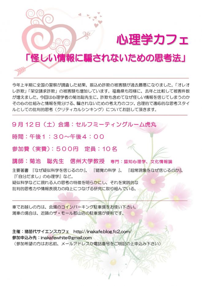 心理学カフェ「怪しい情報に騙されないための思考法」